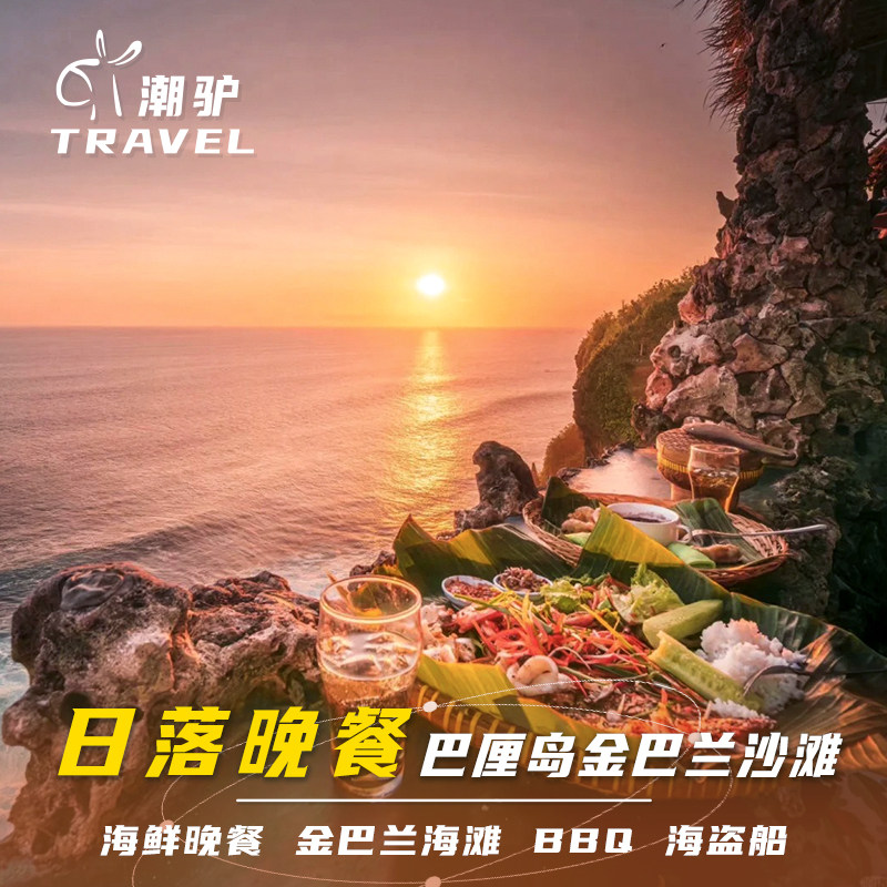 印尼巴厘岛海鲜大餐BBQ日落脏鸭餐午餐烤猪排金巴兰浪漫晚餐