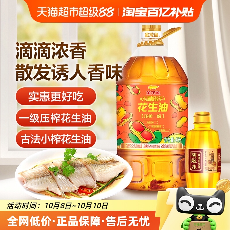 金龙鱼胡姬花花生油组合