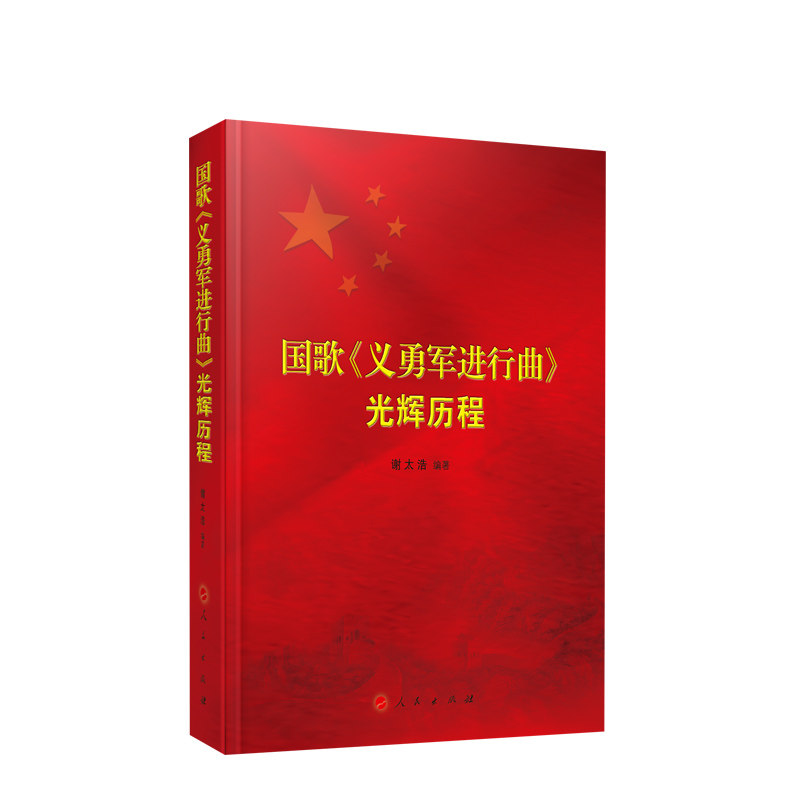 正版 国歌《义勇军进行曲》光辉历程 谢太浩编著 人民出版社 9787010255873