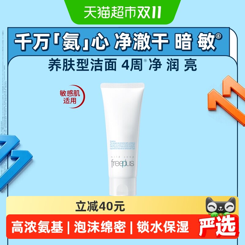 【下拉详情享优惠】Freeplus/芙丽芳丝洗面奶氨基酸洁面100g