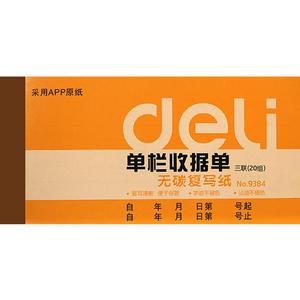 得力9384二联三联单栏多栏送货办公财务使用收据单10本无碳复写单据财务用品账簿收款本餐饮财会现金收据条
