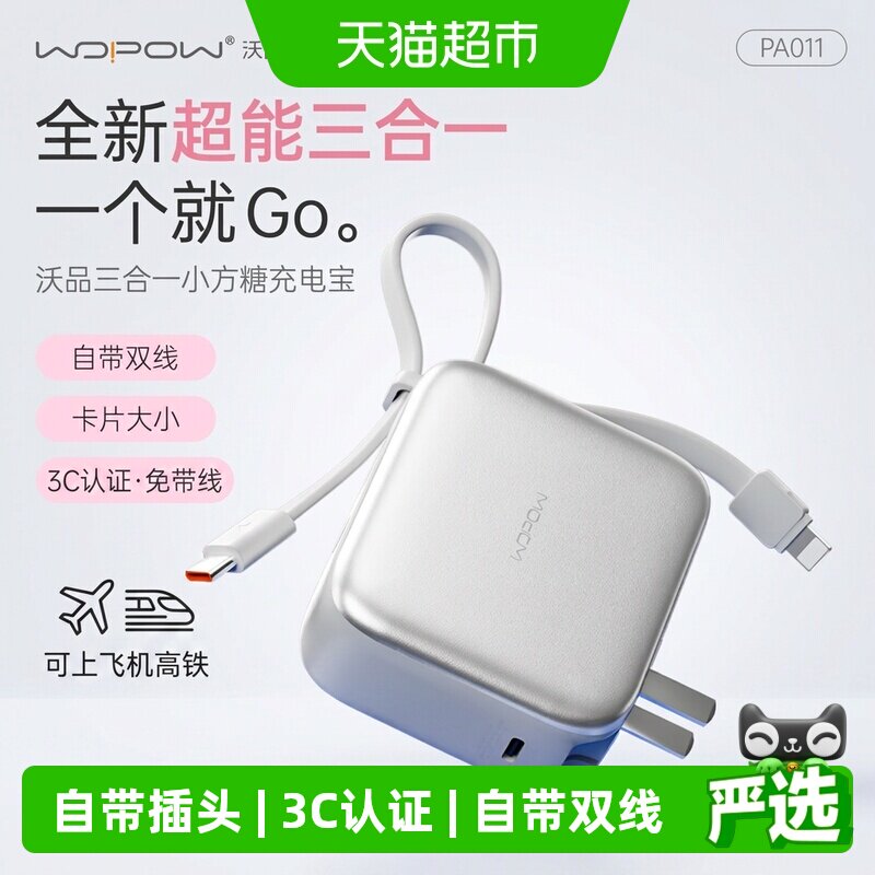 沃品小方糖三合一充电宝自带线插头快充便携3C认证上飞机移动电源