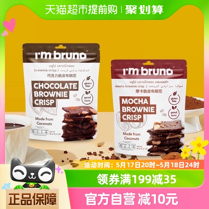 泰国I‘m bruno巧克力+摩卡布朗尼脆片60g坚果夹心薄脆饼干零食