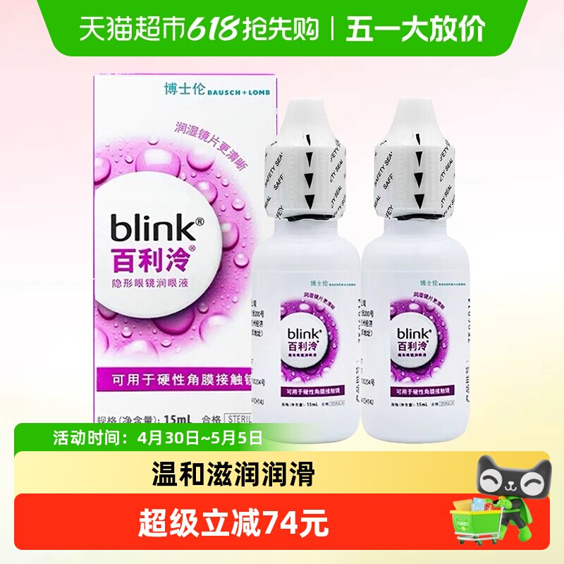 blink百利泠润眼液15ml*2瓶硬性角膜塑形OK镜rgp博士伦隐形润滑液