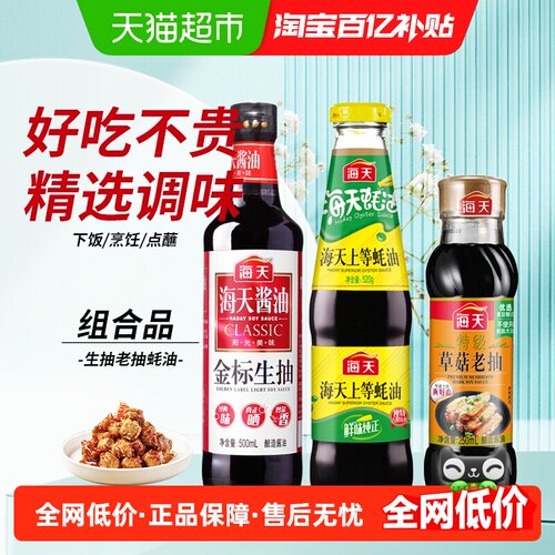 海天金标生抽上等蚝油酱油3支