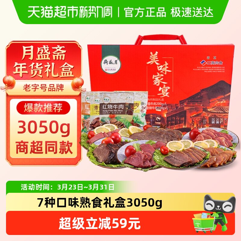 月盛斋中华老字号年货熟食礼盒清真酱牛肉过节送礼送长辈3050g