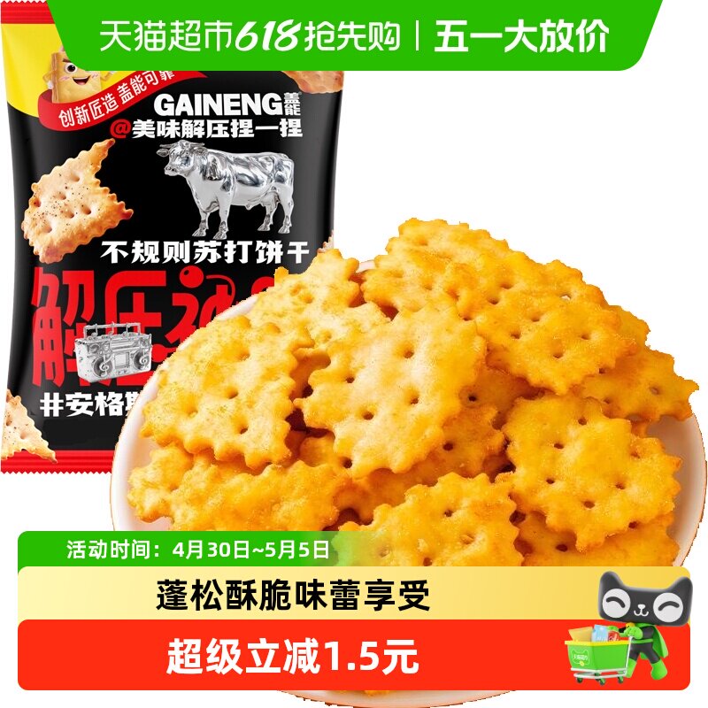 安格斯牛肉味不规则苏打饼干薄脆早代餐梳打老人胃酸咸味孕妇零食