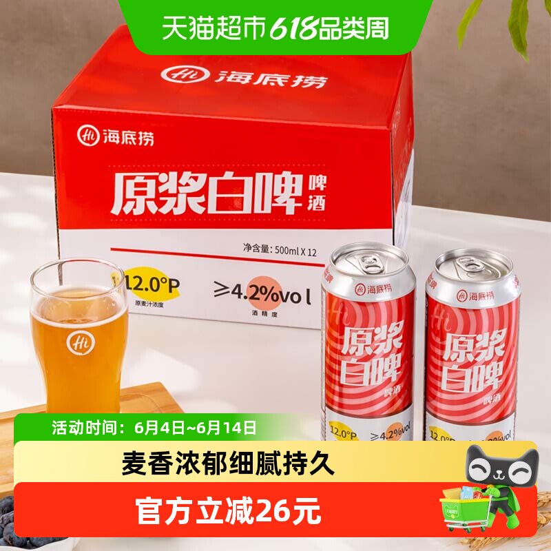 海底捞精酿原浆白啤酒500ML*12罐整箱全麦酿造