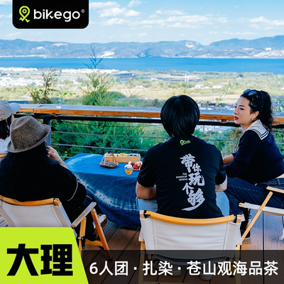 bikego云南旅游 大理苍山一日游 白族扎染素斋体验6人纯玩小团