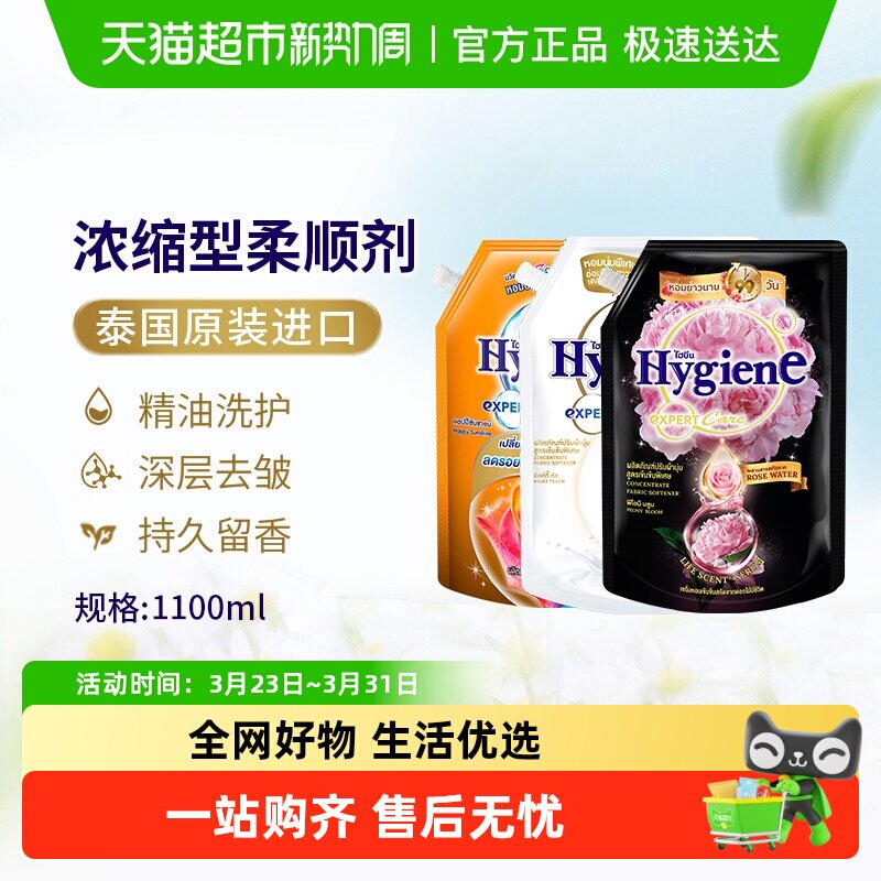 Hygiene喜净泰国进口浓缩柔顺剂袋装衣物护理持久留香除皱防静电