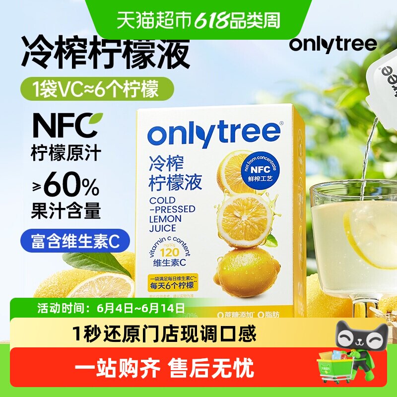 onlytree冷榨柠檬液原液NFC浓缩饮料夏天解渴冲饮水果汁
