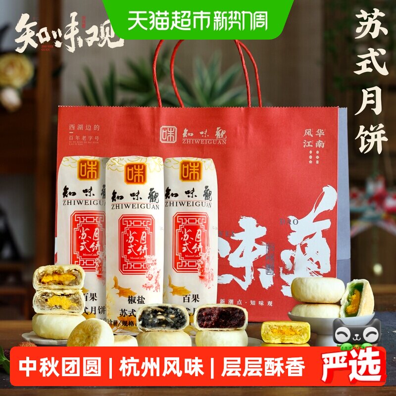 知味观苏式月饼酥皮传统老式酥皮饼椒盐散装五仁馅老字号杭州特产