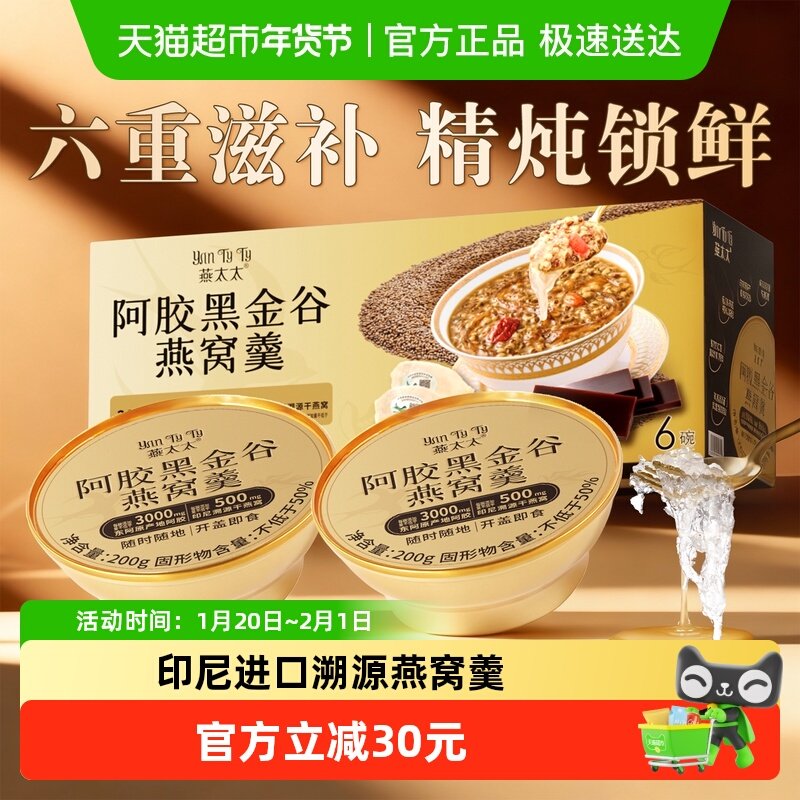 燕太太阿胶黑金谷燕窝羹年货礼盒鲜炖即食粥代餐五谷杂粮速食早餐,传统滋补营养品,燕窝粥,淘宝优惠券,粉丝福利购,淘宝优惠卷