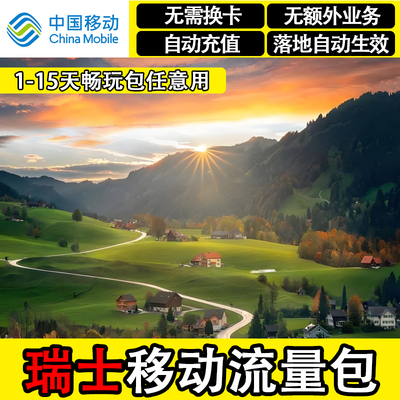 瑞士流量包中国移动4G国际漫游境外上网流量充值飞猪国外无需换卡