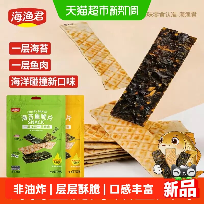 海渔君海苔鱼脆片夹心海苔片寿司用儿童零食海苔碎紫菜味香脆可口