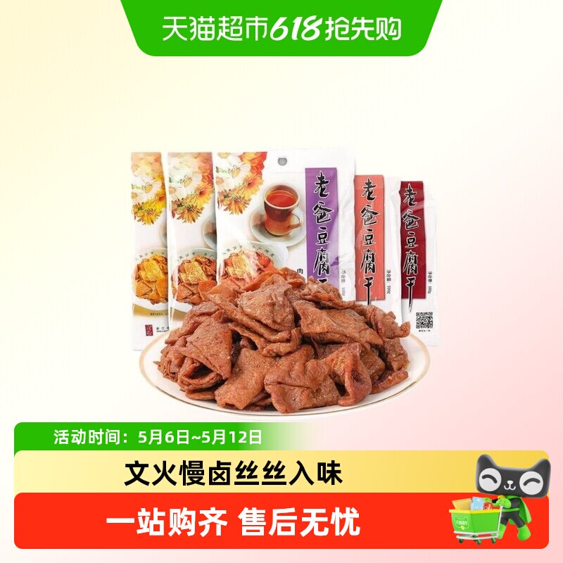 浙江老爸豆腐干牛肉卤味小包装五香混合零食大包装小时候的味道