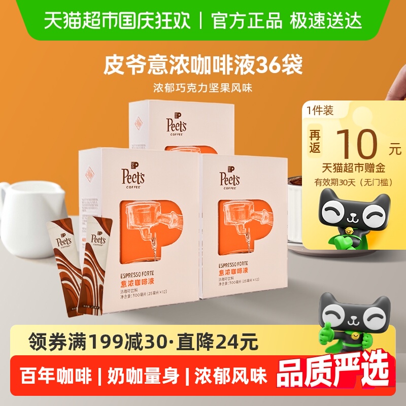 Peets皮爷意浓咖啡液25ml*36条