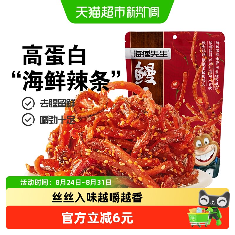 海狸先生香辣鳗鱼丝即食蜜汁鳗鱼条海鲜辣条大连特产甜辣零食小吃