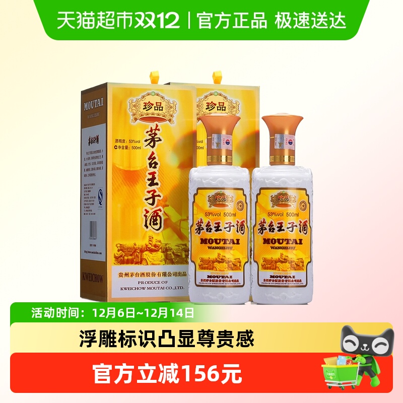 茅台王子53度珍品王子