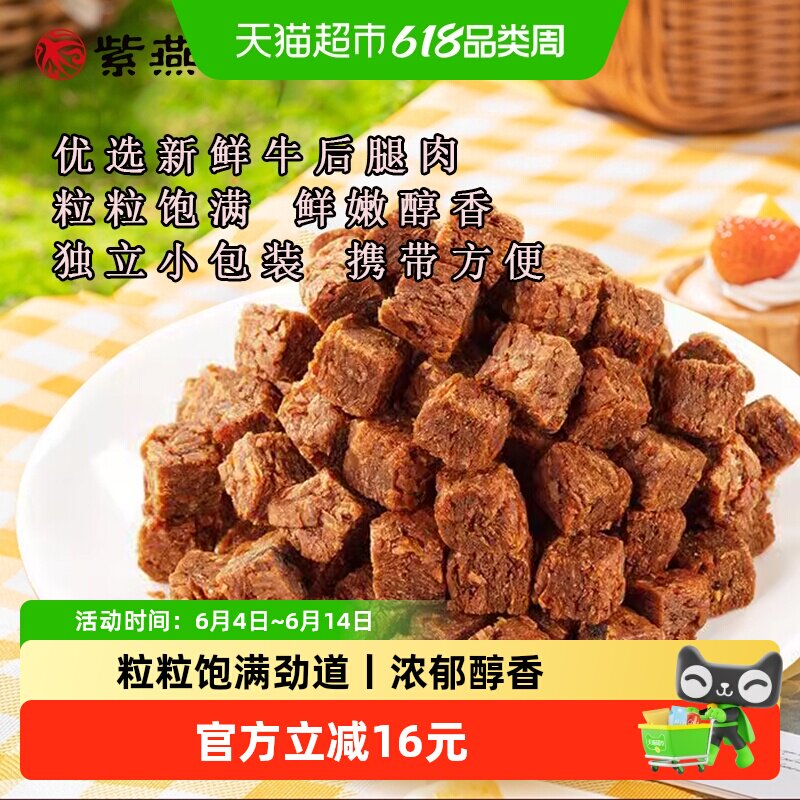 紫燕百味鸡五香牛肉粒60g*3袋儿童解馋零食牛肉干食品休闲小吃