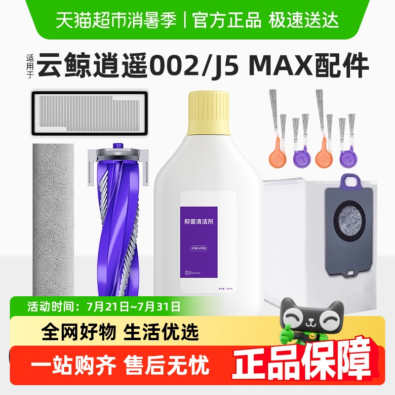 适用于云鲸逍遥002扫地机器人配件清洁液边滚刷J5MAX抹布尘袋耗材
