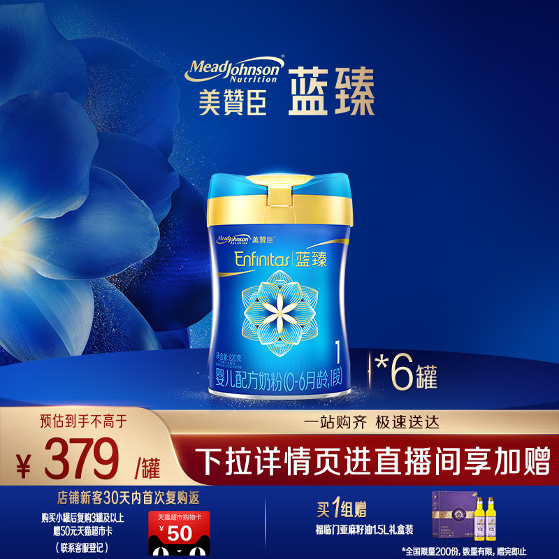 新国标美赞臣蓝臻婴儿配方奶粉1段（0-6月龄）820*6罐