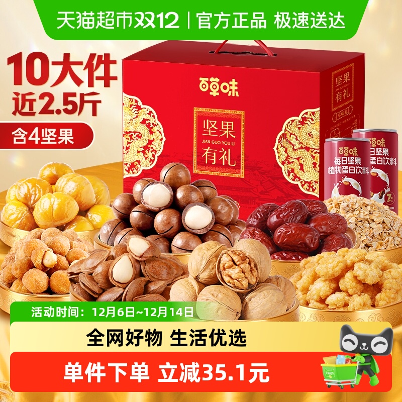 百草味混合干果坚果礼盒