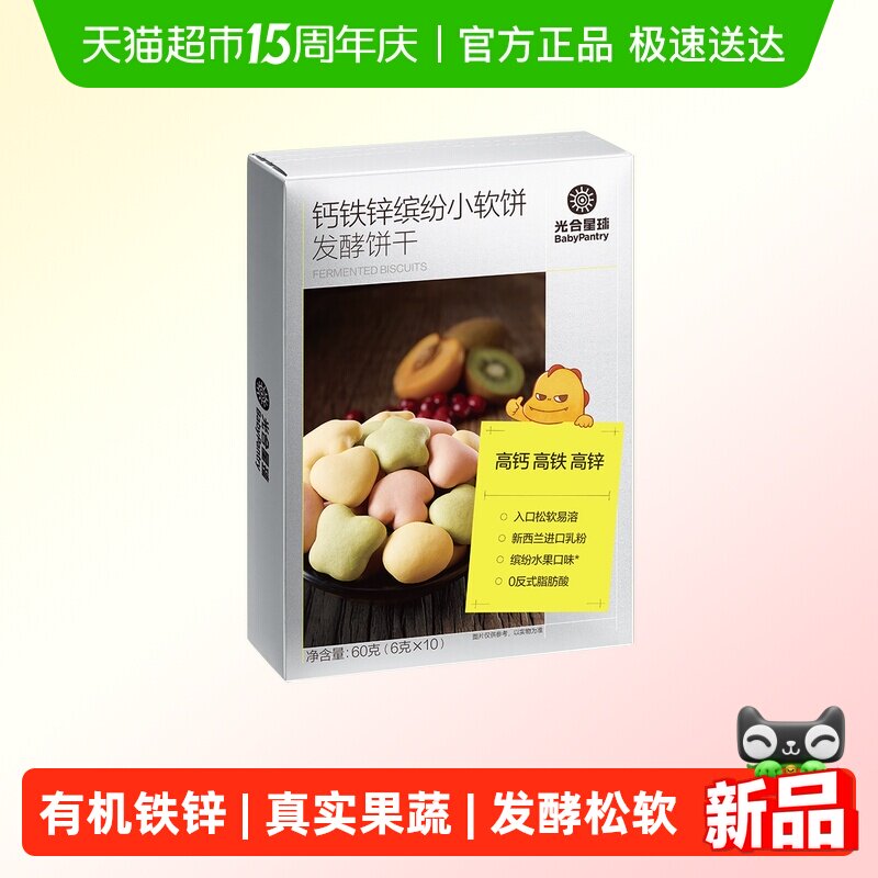 光合星球宝宝零食钙铁锌缤纷小软饼磨牙饼干小馒头