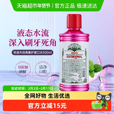 Euthymol/悦滋木抑菌漱口水