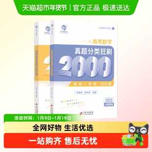 2025蔡德锦高考数学真题分类狂刷基础数学真题全刷2000题