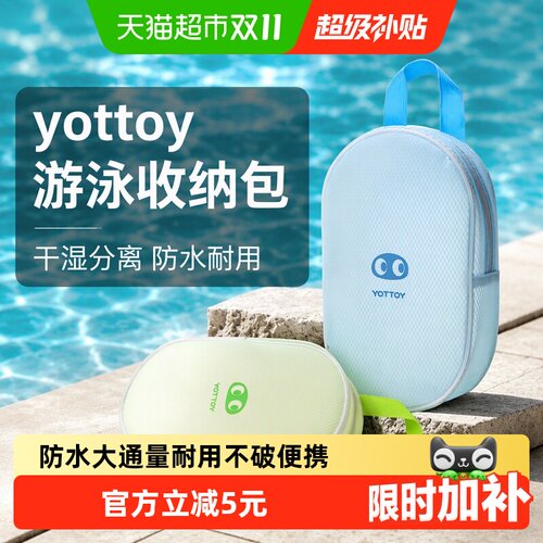 yottoy干湿分离小巧手提游泳包