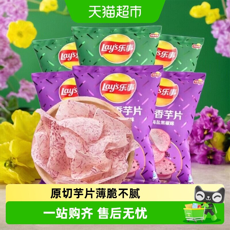 乐事原切香芋片60g海盐黑椒青柠味组合原薯鲜切香脆儿童休闲零食