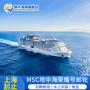 MSC荣耀号邮轮旅游豪华游轮船票日本航线2024年3月首航上海出发