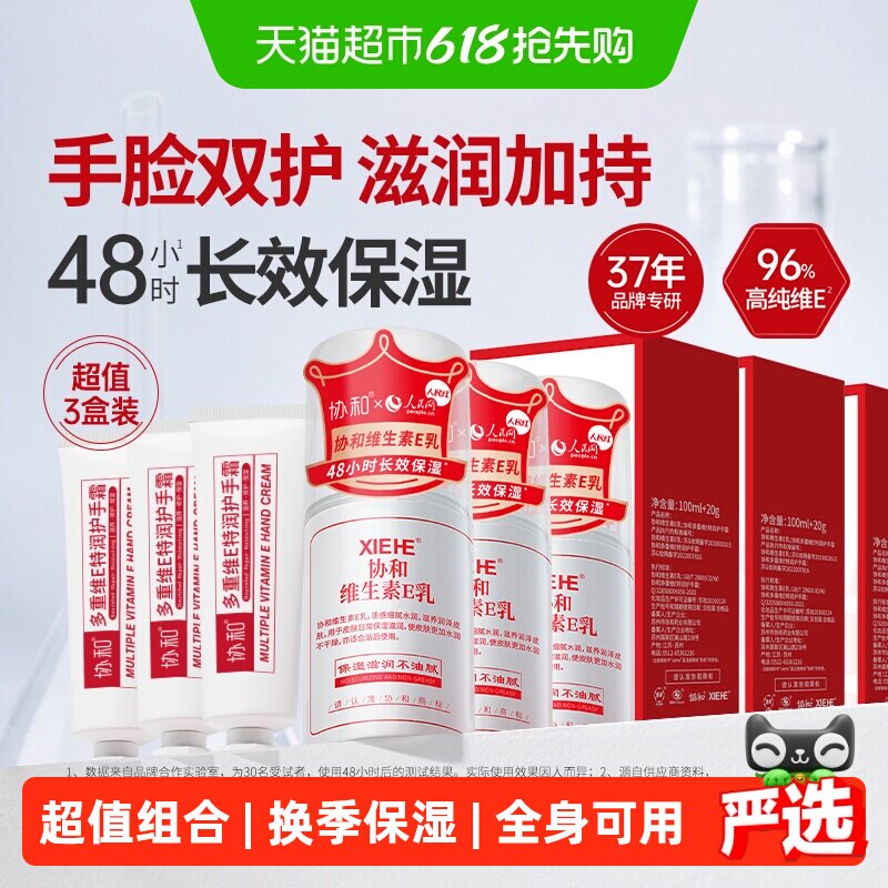 协和维生素E乳保湿面霜乳液护手霜身体乳拒绝换季干燥肌肤3盒