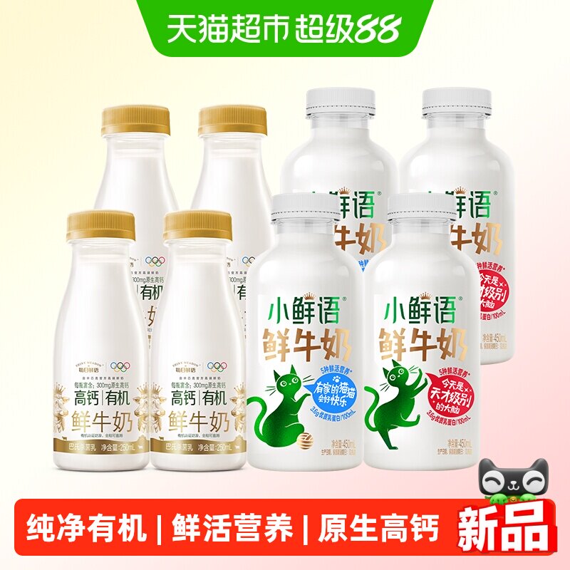 每日鲜语低温鲜牛奶450ml*4瓶 有机250ml*4瓶 38元 - 86线报