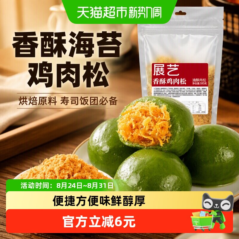 包邮展艺香酥海苔鸡肉松寿司饭团蛋黄酥月饼面包小贝配料烘焙原料