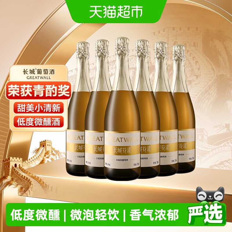 长城花漾甜白起泡葡萄酒750ml*6整箱低度甜型气泡酒女士果酒送礼
