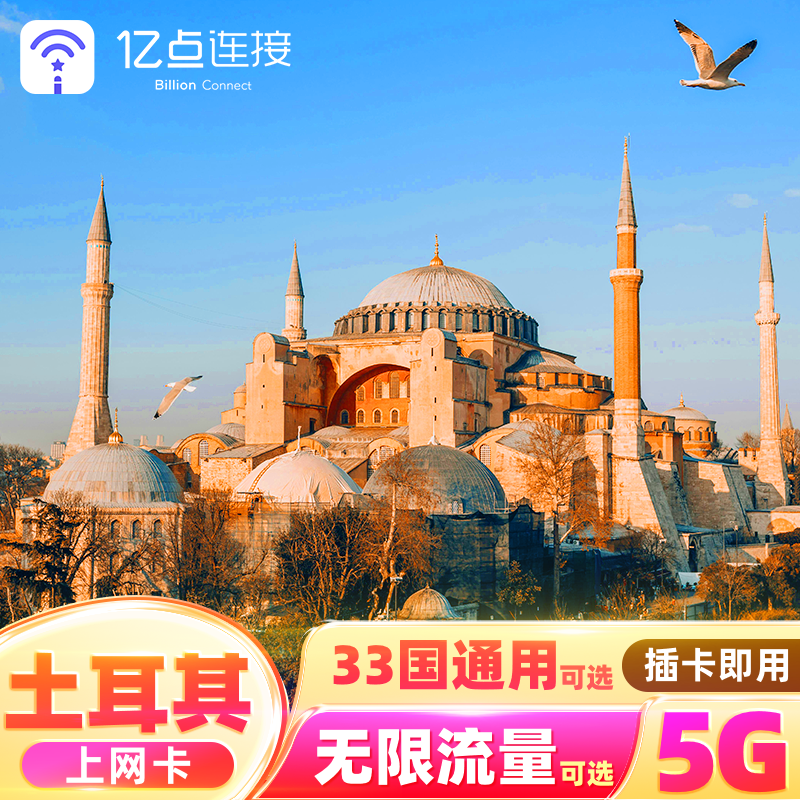 亿点土耳其电话卡英法意瑞欧洲33国通用5G手机流量上网卡旅游SIM