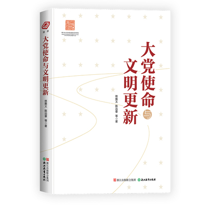 大党使命与文明更新