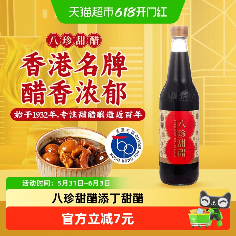 香港名牌八珍添丁甜醋月子食用醋500ml广式酿造糯米醋煲猪脚姜醋