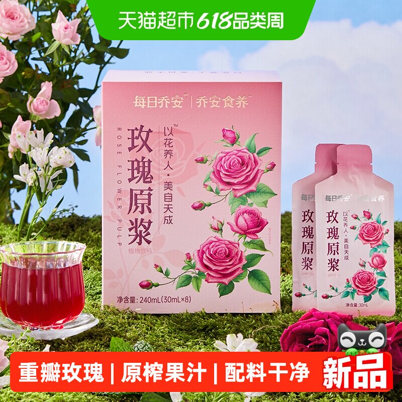 每日乔安重瓣玫瑰原浆原榨纯果汁无添加糖玫瑰饮料礼盒