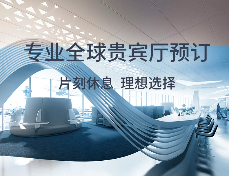OPO波尔图费尔南多萨卡内罗机场等舱休息室 VIP贵宾厅 机场转机