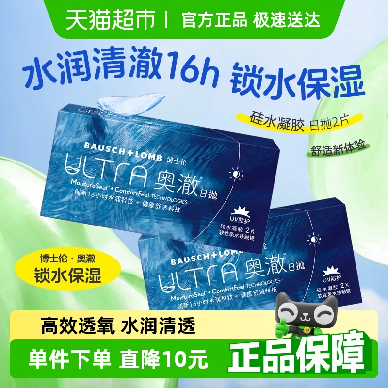 博士伦奥澈硅水凝胶日抛隐形眼镜