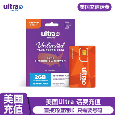 美国ultramobile橙卡手机话费充值 24小时到帐,人工充值15,19美金