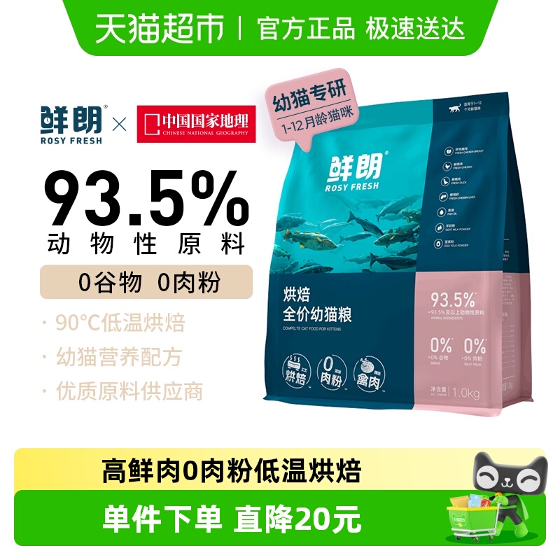 鲜朗低温烘焙无谷幼猫粮