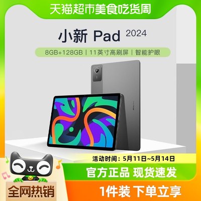 联想小新Pad2024新品学生平板电脑