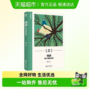 粽子里 故乡情怀 乡愁 27篇琦君散文 千里怀人 著 琦君
