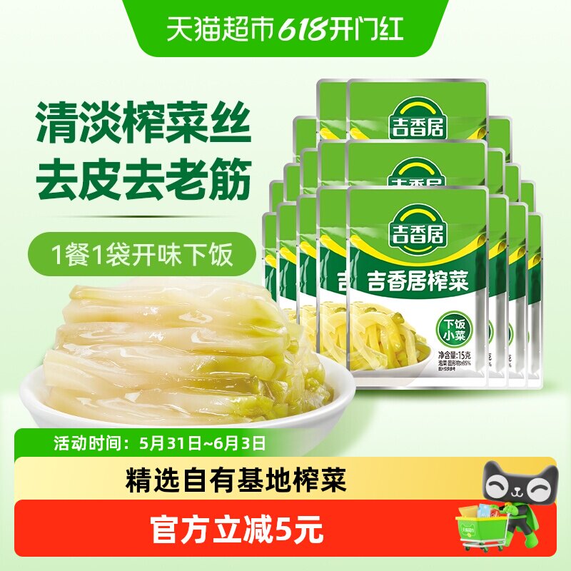 吉香居榨菜原味15g*20袋四川泡菜