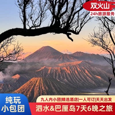 【含机票纯玩2-8人小团】印尼泗水双火山+巴厘岛7天5晚布罗莫佩尼
