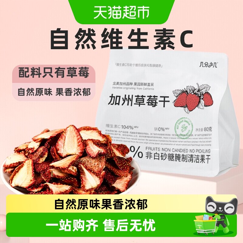 几分之几加州草莓干非蜜饯果脯儿童水果干孕妇不加糖网红零食